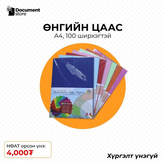 ӨНГИЙН ЦААС А4, 100 ш